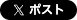 ポスト