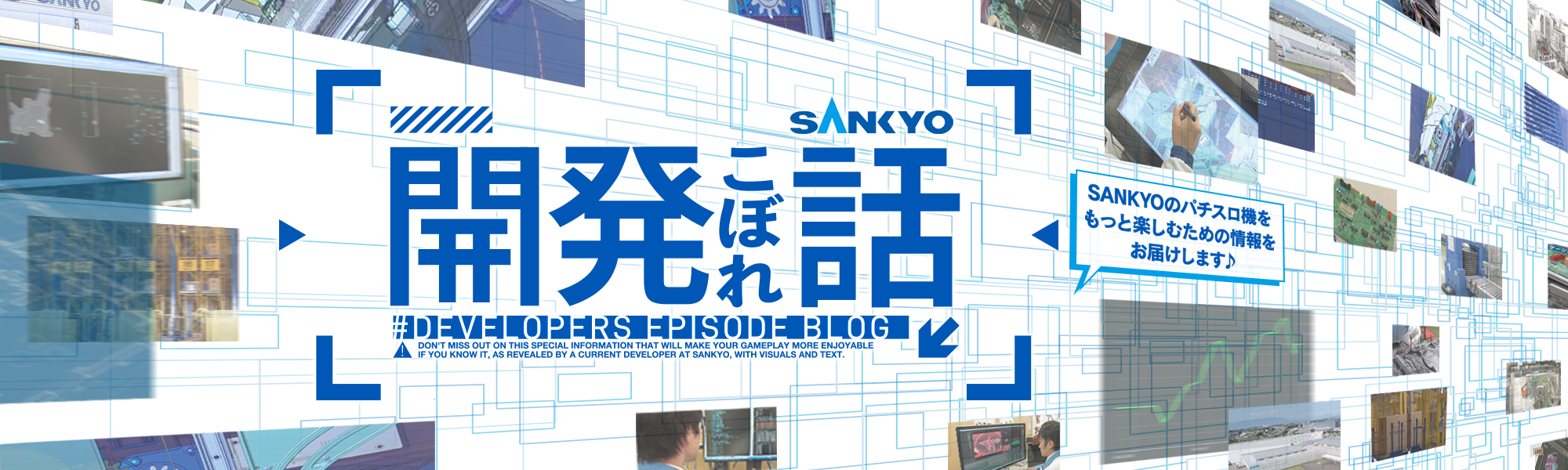 開発こぼれ話