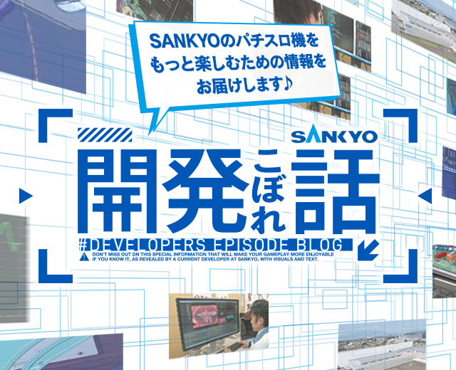開発こぼれ話