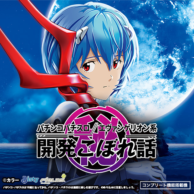 ＬＢパチスロ ヱヴァンゲリヲン ～約束の扉～｜パチンコパチスロ エヴァンゲリオン系 開発こぼれ話