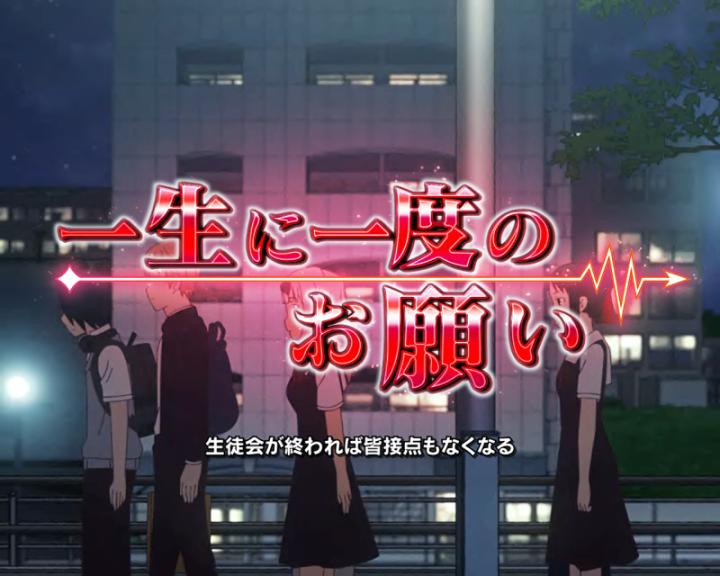 連続演出『一生に一度のお願い』について