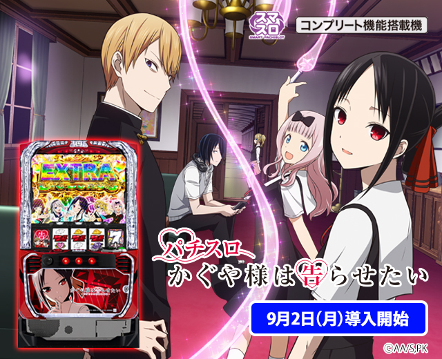 Lパチスロ かぐや様は告らせたい