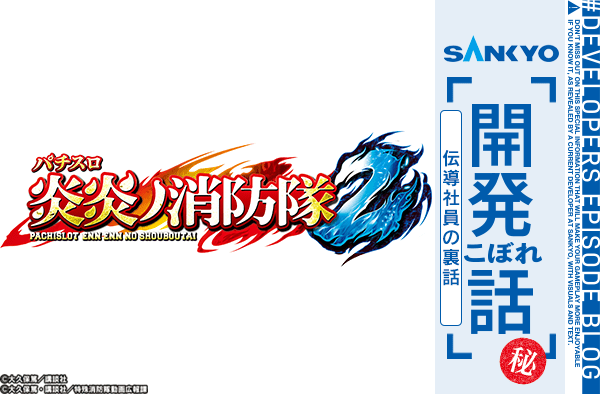 【秘】Lパチスロ 炎炎ノ消防隊2　伝導社員の裏話