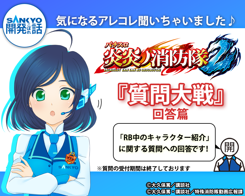 秘】Lパチスロ 炎炎ノ消防隊2 伝導社員の裏話 | SANKYO「開発こぼれ話」