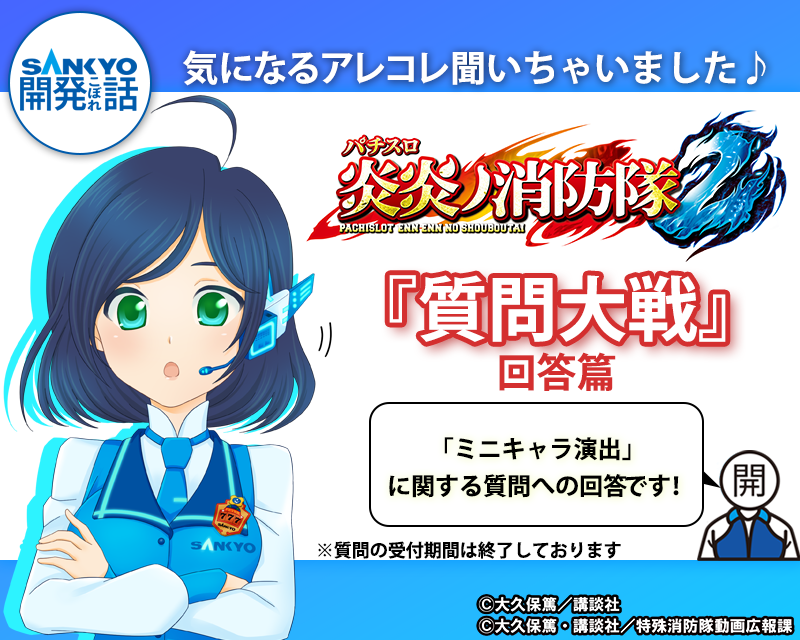 『質問大戦⑥』ミニキャラの秘密