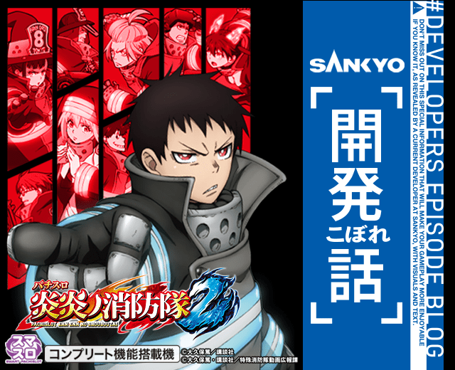 Lパチスロ 炎炎ノ消防隊2