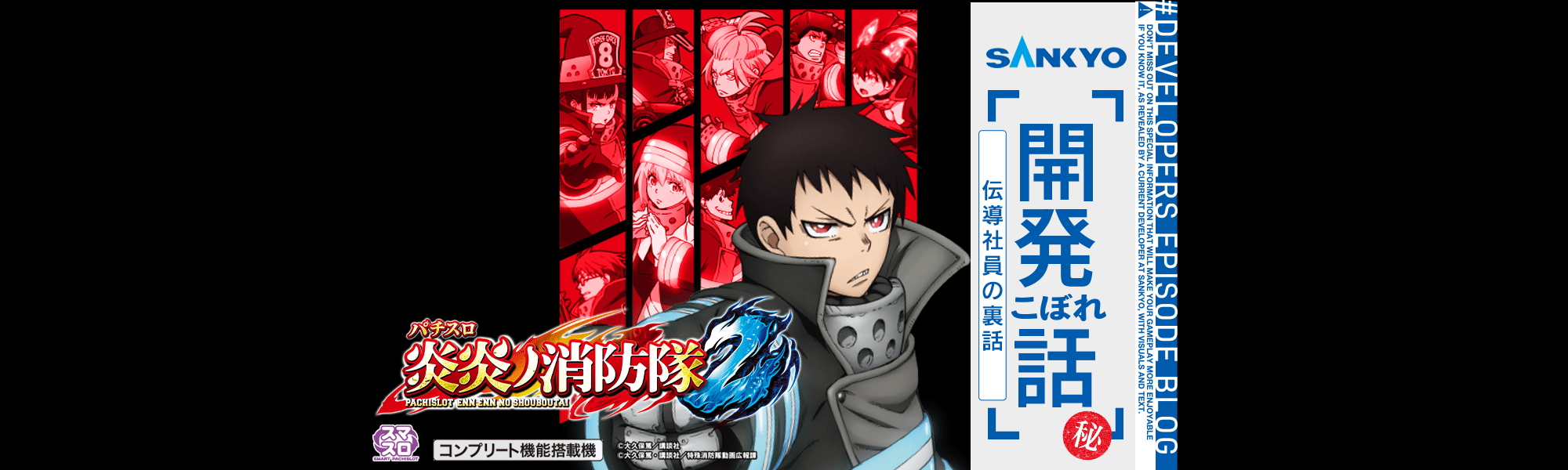 【秘】Lパチスロ 炎炎ノ消防隊2　伝導社員の裏話