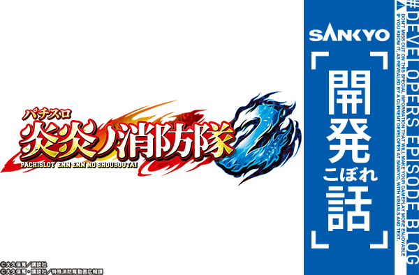 Lパチスロ 炎炎ノ消防隊2