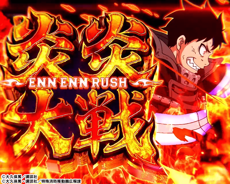 エンエンラッシュ