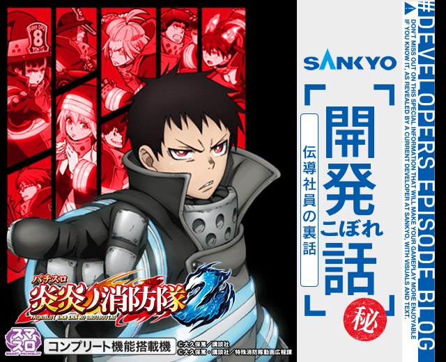 【秘】Lパチスロ 炎炎ノ消防隊2　伝導社員の裏話