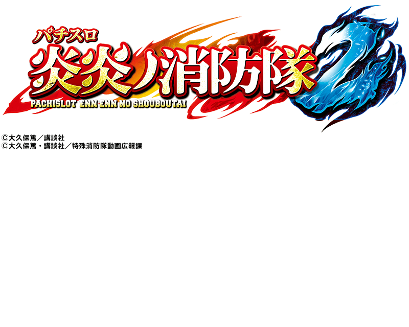 Lパチスロ 炎炎ノ消防隊2 | SANKYO「開発こぼれ話」 Lパチスロ 炎炎ノ消防隊2 | SANKYO「開発こぼれ話」
