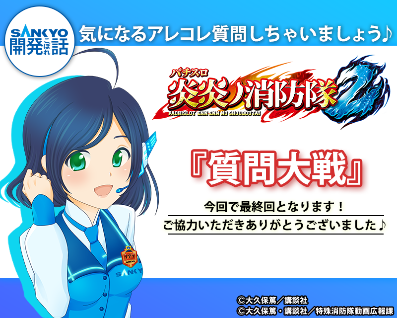 秘】Lパチスロ 炎炎ノ消防隊2 伝導社員の裏話 | SANKYO「開発こぼれ話」