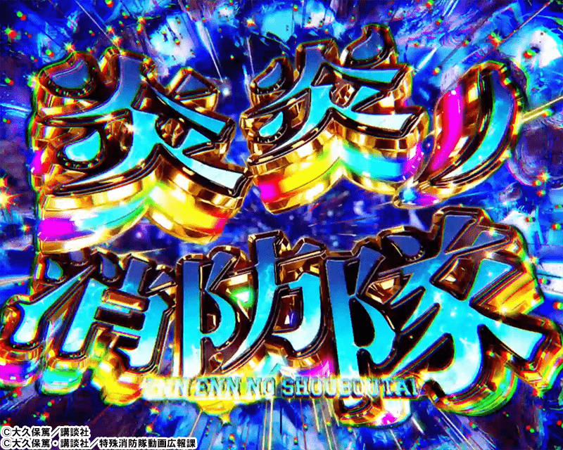 Lパチスロ 炎炎ノ消防隊2 | SANKYO「開発こぼれ話」