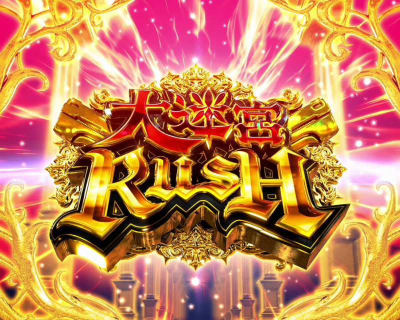 大迷宮RUSHについて