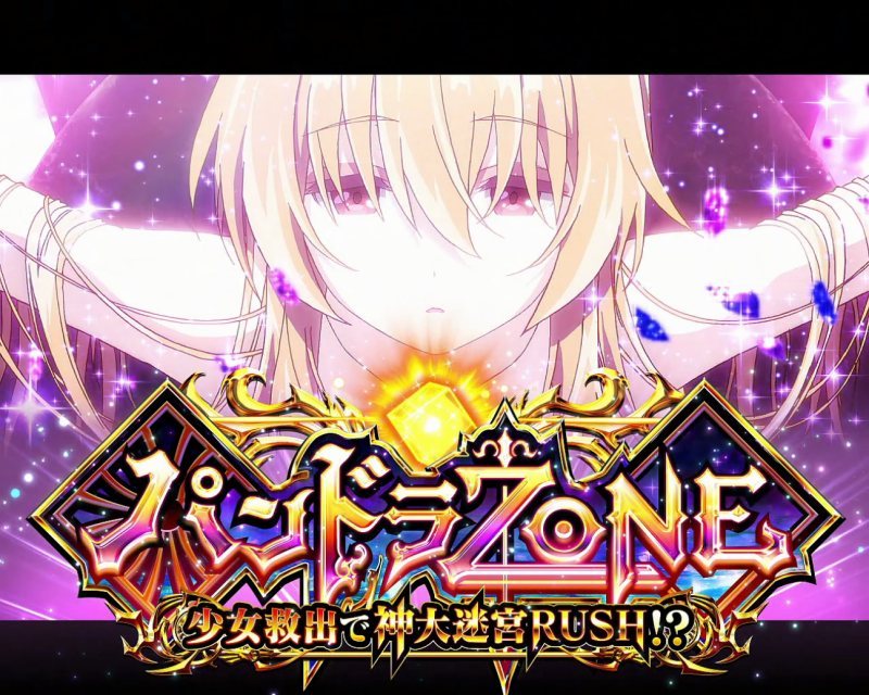 パンドラZONE中の「演出法則」について➀