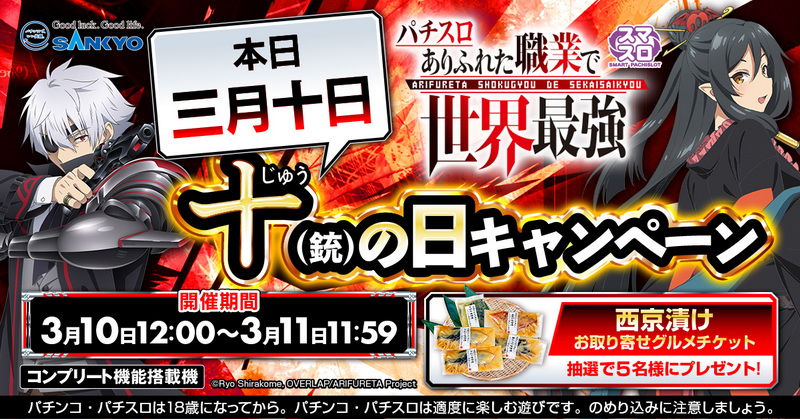 十(銃)の日キャンペーン