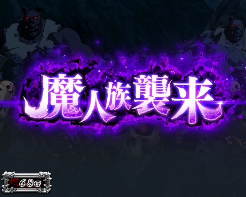 魔人族襲来の「演出法則」について➀