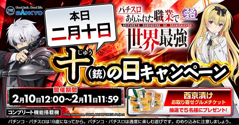 十(銃)の日キャンペーン