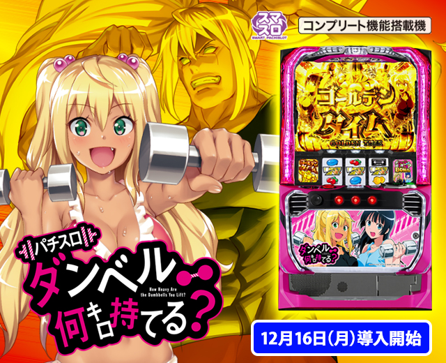 Lパチスロ ダンベル何キロ持てる？