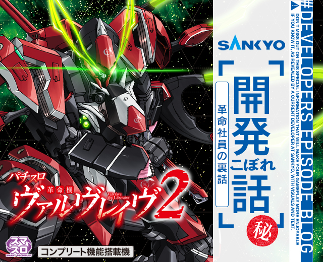 【秘】Lパチスロ 革命機ヴァルヴレイヴ2　革命社員の裏話