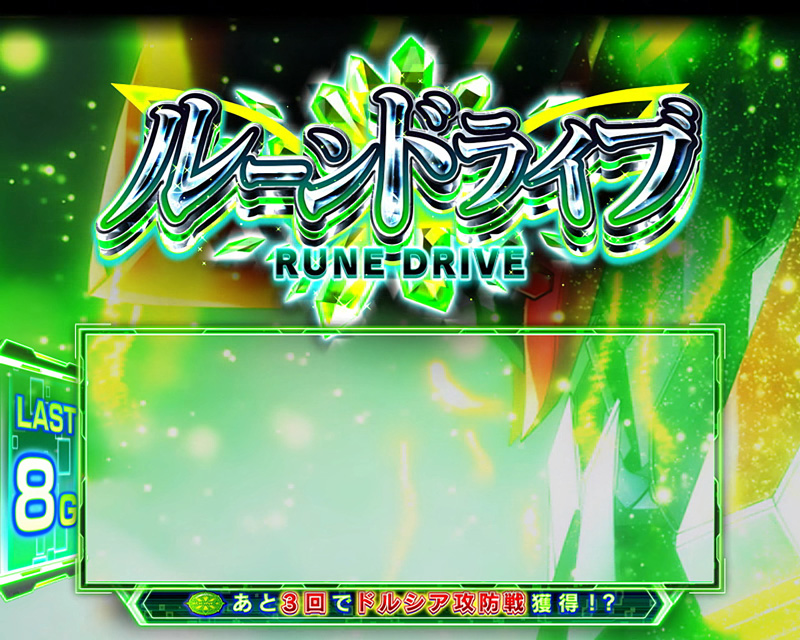 ルーンドライブ