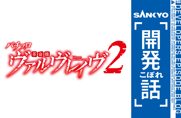 Lパチスロ 革命機ヴァルヴレイヴ2