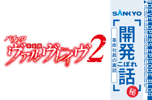 【秘】Lパチスロ 革命機ヴァルヴレイヴ2　革命社員の裏話