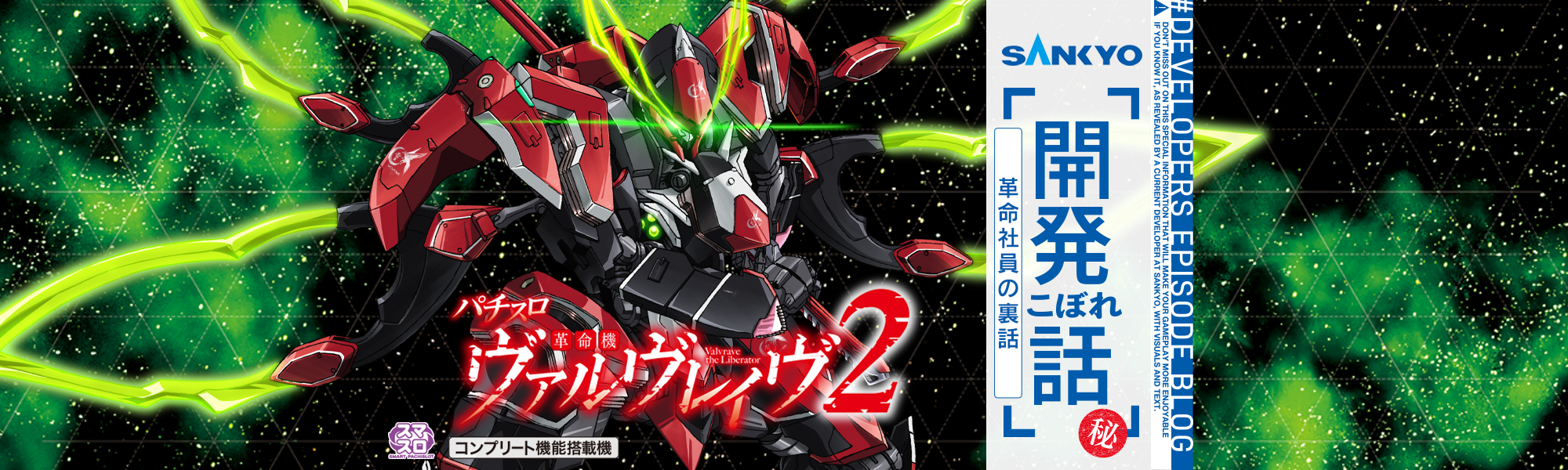 【秘】Lパチスロ 革命機ヴァルヴレイヴ2　革命社員の裏話