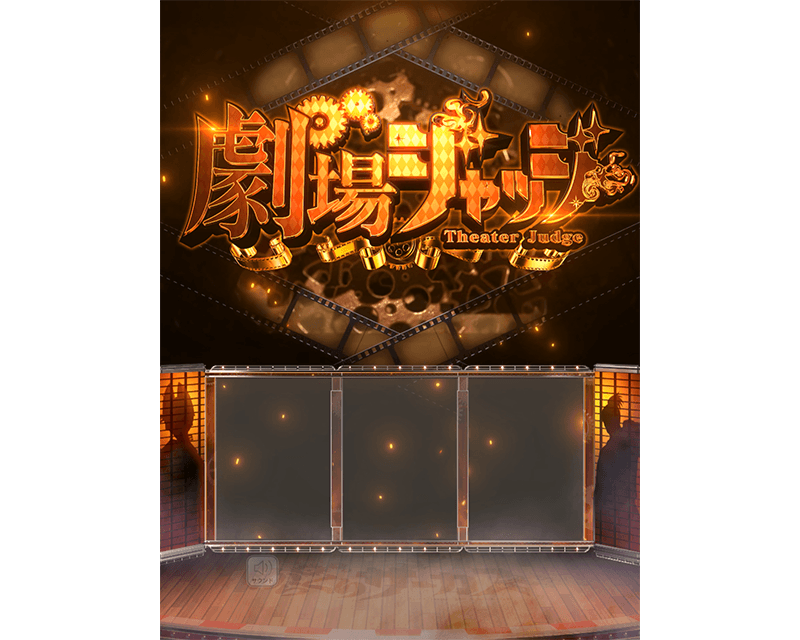通常時に『激情ジャッジ』 | SANKYO「開発こぼれ話」