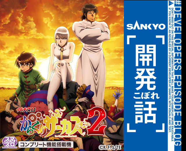 Lパチスロ からくりサーカス2 | SANKYO「開発こぼれ話」