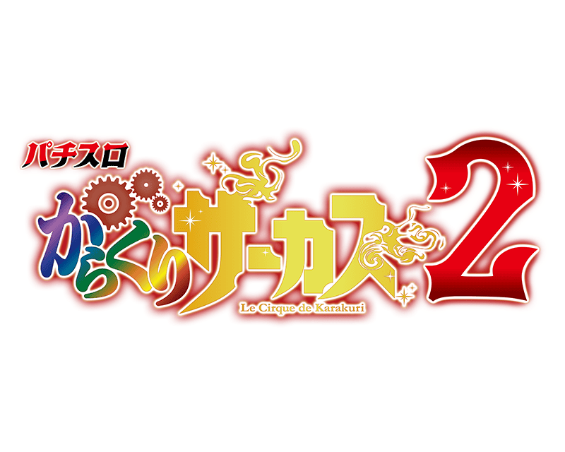 秘】Lパチスロ からくりサーカス2 歯車社員の裏話 | ページ 2 | SANKYO