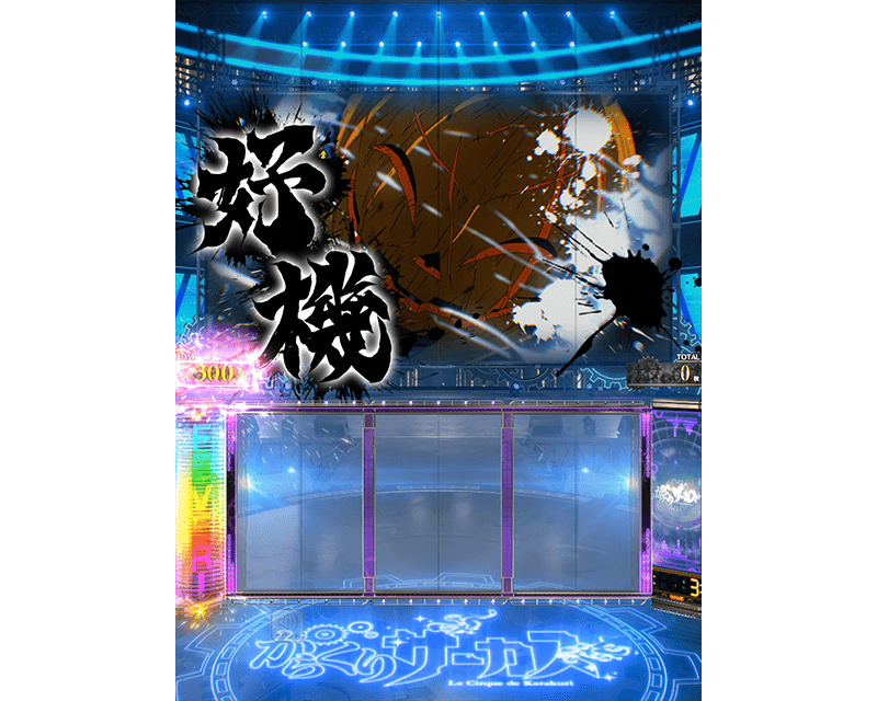 Lパチスロ からくりサーカス2 | SANKYO「開発こぼれ話」