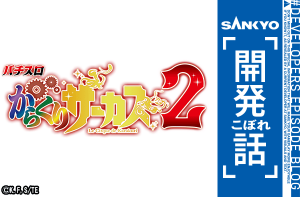 SANKYO「開発こぼれ話」