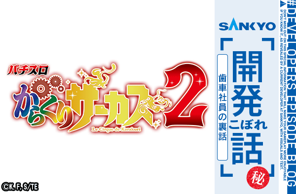 SANKYO「開発こぼれ話」