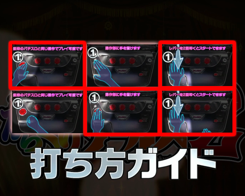 Lからくりサーカス2の遊技方法 | SANKYO「開発こぼれ話」