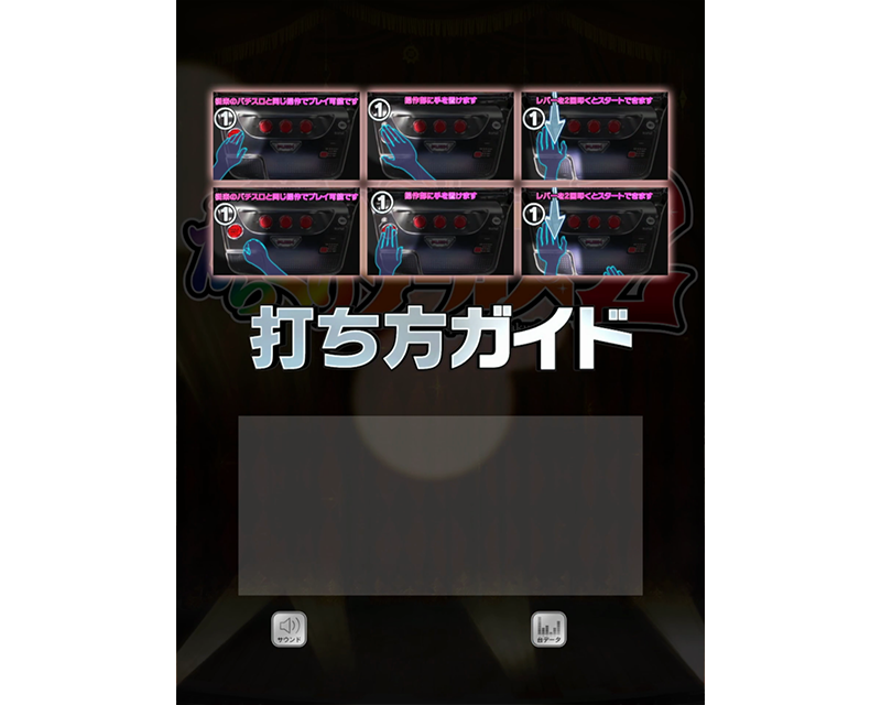 Lからくりサーカス2の遊技方法 | SANKYO「開発こぼれ話」