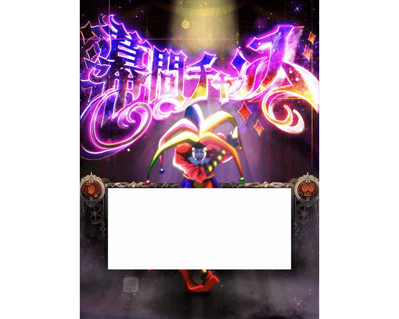 Lパチスロ からくりサーカス2 | SANKYO「開発こぼれ話」