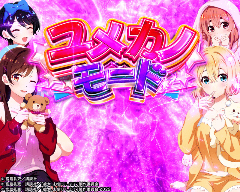 ユメカノモード | SANKYO「開発こぼれ話」