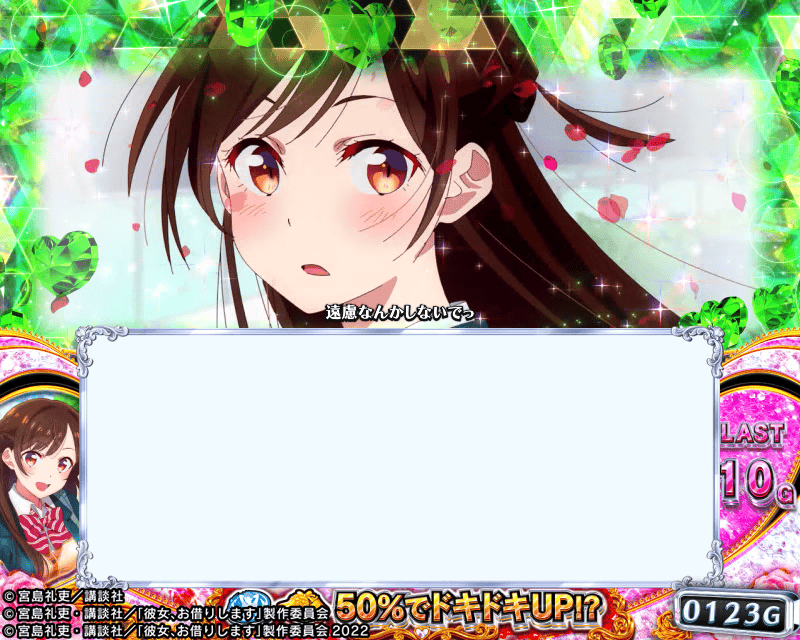 りーちゃんさま レンカノCHALLENGEの演出① | SANKYO「開発こぼれ話」