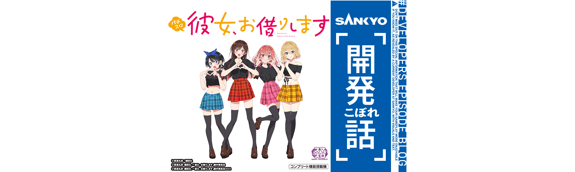 Lパチスロ 彼女、お借りします | SANKYO「開発こぼれ話」