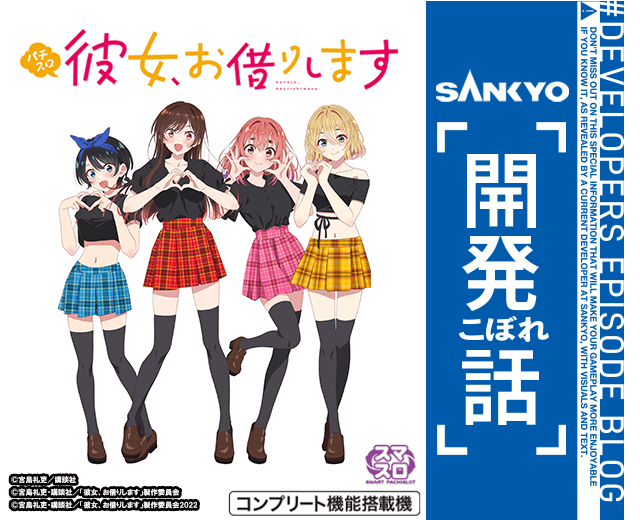 Lパチスロ 彼女、お借りします | SANKYO「開発こぼれ話」